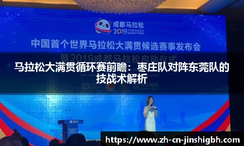马拉松大满贯循环赛前瞻：枣庄队对阵东莞队的技战术解析