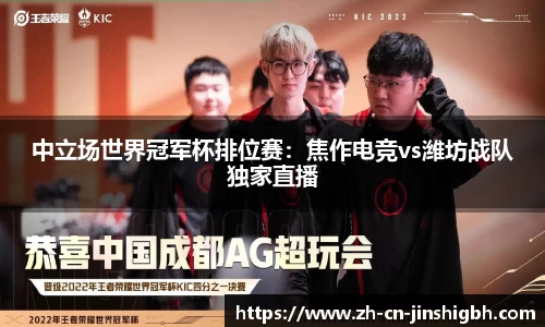 中立场世界冠军杯排位赛：焦作电竞vs潍坊战队独家直播