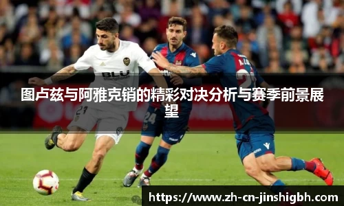 图卢兹与阿雅克销的精彩对决分析与赛季前景展望