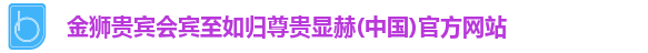 金狮贵宾会宾至如归尊贵显赫(中国)官方网站